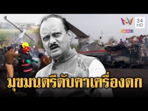 ด่วน เครื่องบินอินเดียดิ่งพสุธาบึ้มเป็นจุณรอง มุขมนตรีดับ | ข่าวอรุณอมรินทร์ 29/01/69