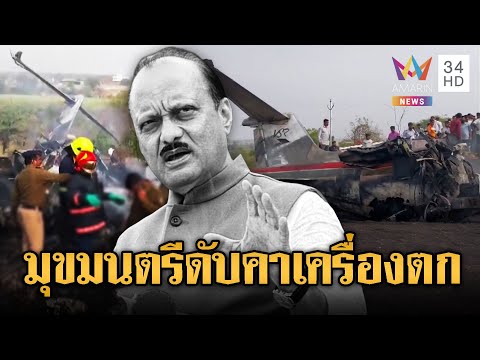 ด่วน เครื่องบินอินเดียดิ่งพสุธาบึ้มเป็นจุณรอง มุขมนตรีดับ | ข่าวอรุณอมรินทร์ 29/01/69