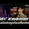 ททท.เปิดตัว “ลิซ่า ลลิษา” ทูตการท่องเที่ยวไทยอย่างเป็นทางการ  29 ม.ค. 69