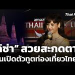 ททท.เปิดตัว “ลิซ่า ลลิษา” ทูตการท่องเที่ยวไทยอย่างเป็นทางการ  29 ม.ค. 69