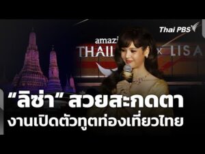 ททท.เปิดตัว “ลิซ่า ลลิษา” ทูตการท่องเที่ยวไทยอย่างเป็นทางการ  29 ม.ค. 69