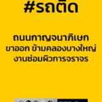 13forty-five-น.-ถนนกาญจนาภิเษก-ขาออก-งานซ่อมผิวจราจรรอยต่อสะพานข้าม-|-2026-01-28-06:50:00