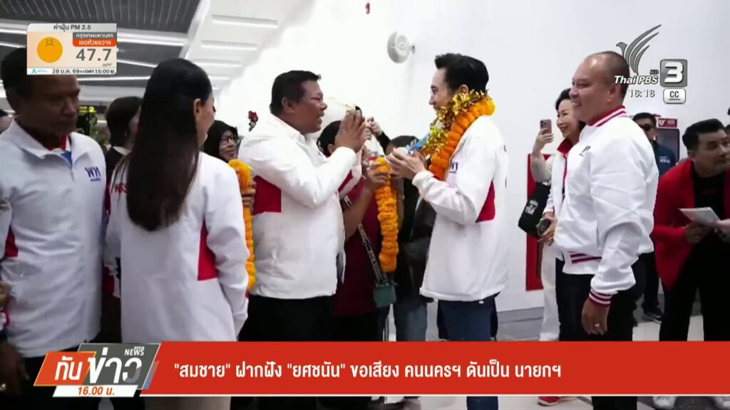“สมชาย”-ฝากฝัง-“ยศชนัน”-ขอเสียงคนนครฯ-ดันเป็นนายกฯ-ไทยพีบีเ