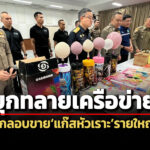 ตำรวจปอศ.บุกทลายเครือข่ายลักลอบขายแก๊สหัวเราะรายใหญ่กลางกรุง-รวบ-5-ผู้ต้องหาชาวจีน