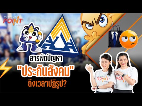 สารพัดปัญหา ประกันสังคม ถึงเวลาปฏิรูป? | Turning Leve| 29 ม.ค. 69