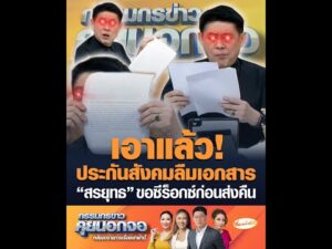 เอาแล้ว ประกันสังคมลืมเอกสาร สรยุทธ ขอซีร็อกซ์ก่อนส่งคืน อัพเดทข่าว