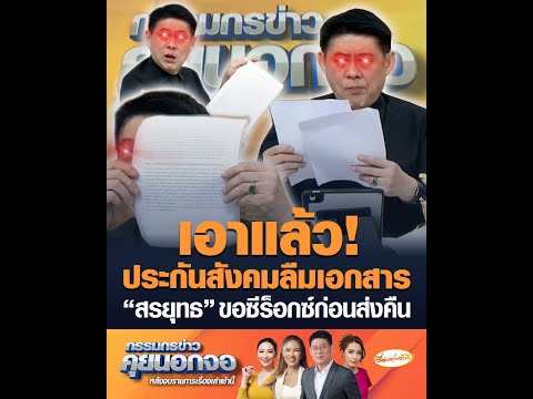 เอาแล้ว ประกันสังคมลืมเอกสาร สรยุทธ ขอซีร็อกซ์ก่อนส่งคืน อัพเดทข่าว