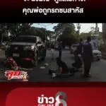 “จ๊ะ-นงผณี”-ดูแลไม่ห่าง