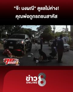 “จ๊ะ-นงผณี”-ดูแลไม่ห่าง