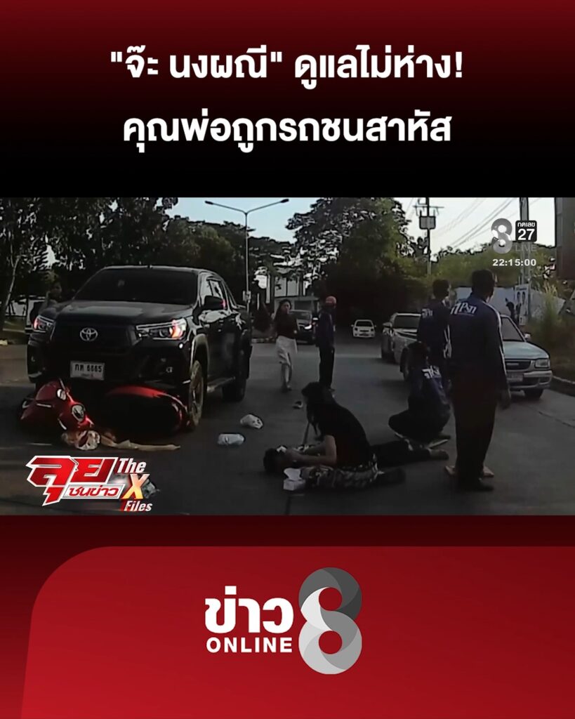 “จ๊ะ-นงผณี”-ดูแลไม่ห่าง