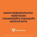 พรรคประชาชน-หมอสุภัทร-แถลงการณ์พรรคประชาชน-กรณีการปลดนายแพ-|-2026-01-27-16:36:00