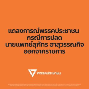 พรรคประชาชน-หมอสุภัทร-แถลงการณ์พรรคประชาชน-กรณีการปลดนายแพ-|-2026-01-27-16:36:00