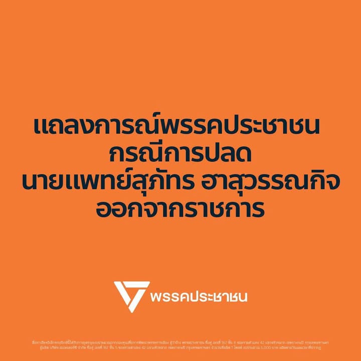 พรรคประชาชน-หมอสุภัทร-แถลงการณ์พรรคประชาชน-กรณีการปลดนายแพ-|-2026-01-27-16:36:00