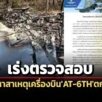 ผบทอมอบคณะกรรมการสอบสวนฯลงพื้นที่ตรวจสอบ-หาสาเหตุเครื่องบิน-at-6th-ตก-เสียชีวิต-2-คน