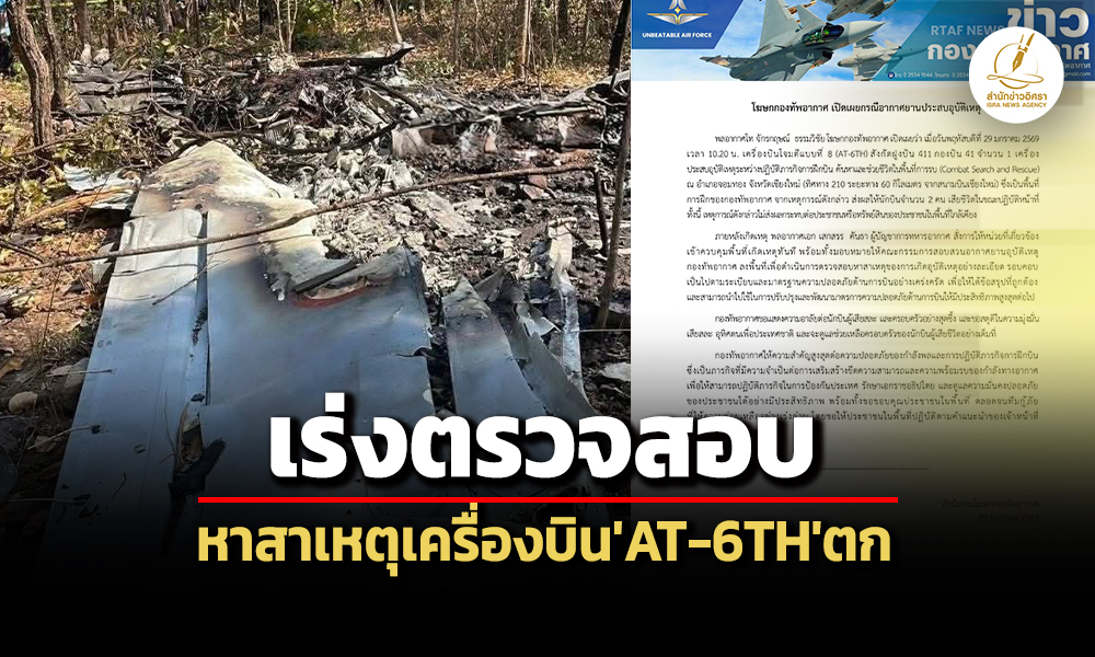 ผบทอมอบคณะกรรมการสอบสวนฯลงพื้นที่ตรวจสอบ-หาสาเหตุเครื่องบิน-at-6th-ตก-เสียชีวิต-2-คน