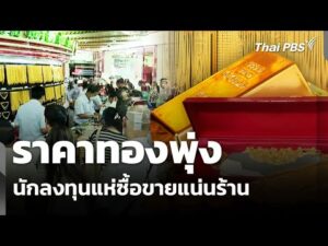 ราคาทองพุ่งนักลงทุนแห่ซื้อขายแน่นร้าน | ทันข่าว 29 ม.ค. 69