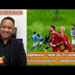 คุยหลังเกม หงส์-ปืน-ไก่-เรือใบ-สิงห์ ลิ่วเข้ารอบเป็นทีมวาง ยูฟ่าฯ-หนุ่ยคุยออนไลน์ ตอนที่.862 อัพเดทข่าว