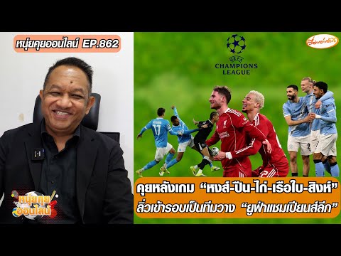 คุยหลังเกม หงส์-ปืน-ไก่-เรือใบ-สิงห์ ลิ่วเข้ารอบเป็นทีมวาง ยูฟ่าฯ-หนุ่ยคุยออนไลน์ ตอนที่.862 อัพเดทข่าว