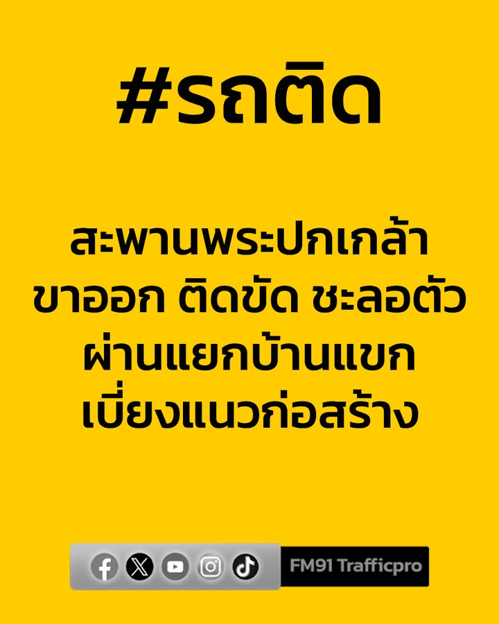 1325-น.-สะพานพระปกเกล้า-ขาออก-ชะลอตัวผ่านแนวก่อสร้างแยกบ้าน-|-2026-01-28-06:27:00