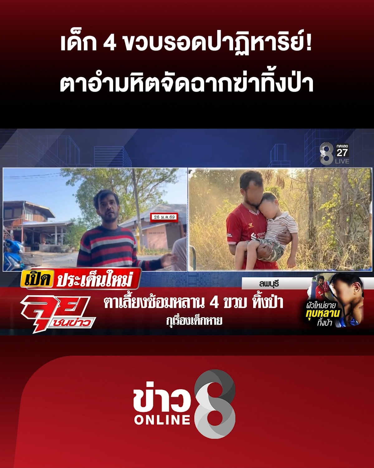 4-ขวบรอดปาฏิหาริย์