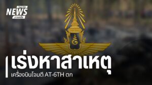 เกิดเหตุเครื่องบินโจมตีเบา-at-6-th-wolverine-ตกขนาดที่ปฏิบัต