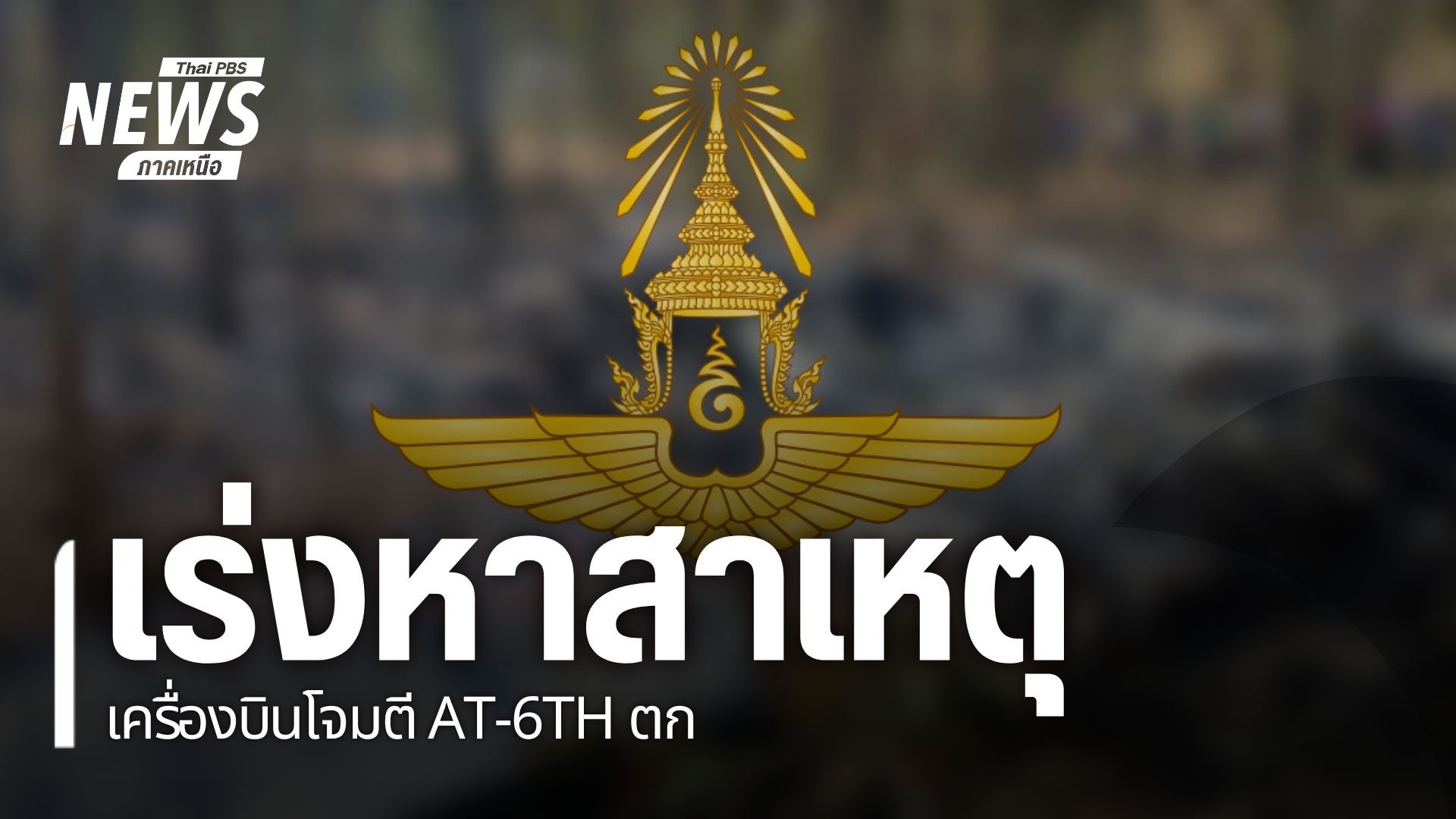 เกิดเหตุเครื่องบินโจมตีเบา-at-6-th-wolverine-ตกขนาดที่ปฏิบัต