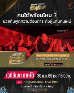 ￼-รวมพลคนใต้-แหลงเรื่องบ้านเรา-ถึงผู้แทนคนใหม่.-แหลงเรื่องบ