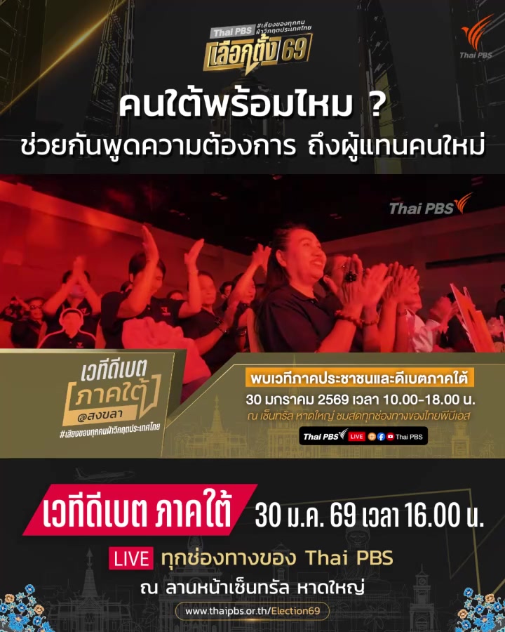 ￼-รวมพลคนใต้-แหลงเรื่องบ้านเรา-ถึงผู้แทนคนใหม่.-แหลงเรื่องบ