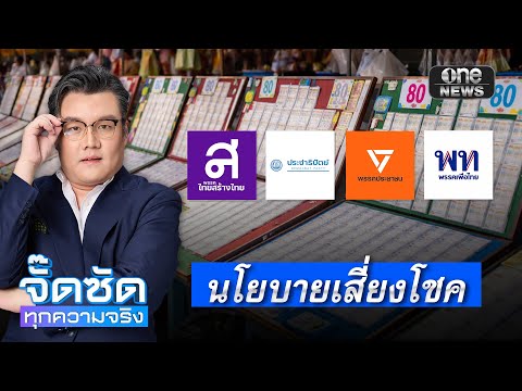 จั๊ดซัดทุกความจริง ตอนที่.24 | นโยบายเสี่ยงโชค