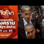 จับตาแนวโน้มสงครามสหรัฐฯ-อิหร่าน | ทันโลกกับThaiPBS 29 ม.ค. 69