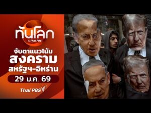 จับตาแนวโน้มสงครามสหรัฐฯ-อิหร่าน | ทันโลกกับThaiPBS 29 ม.ค. 69
