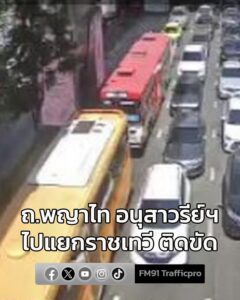 ถนนพญาไท-จากอนุสาวรีย์ชัยสมรภูมิ-ไปแยกราชเทวี-ติดขัด-รายงาน-|-2026-01-28-06:11:00