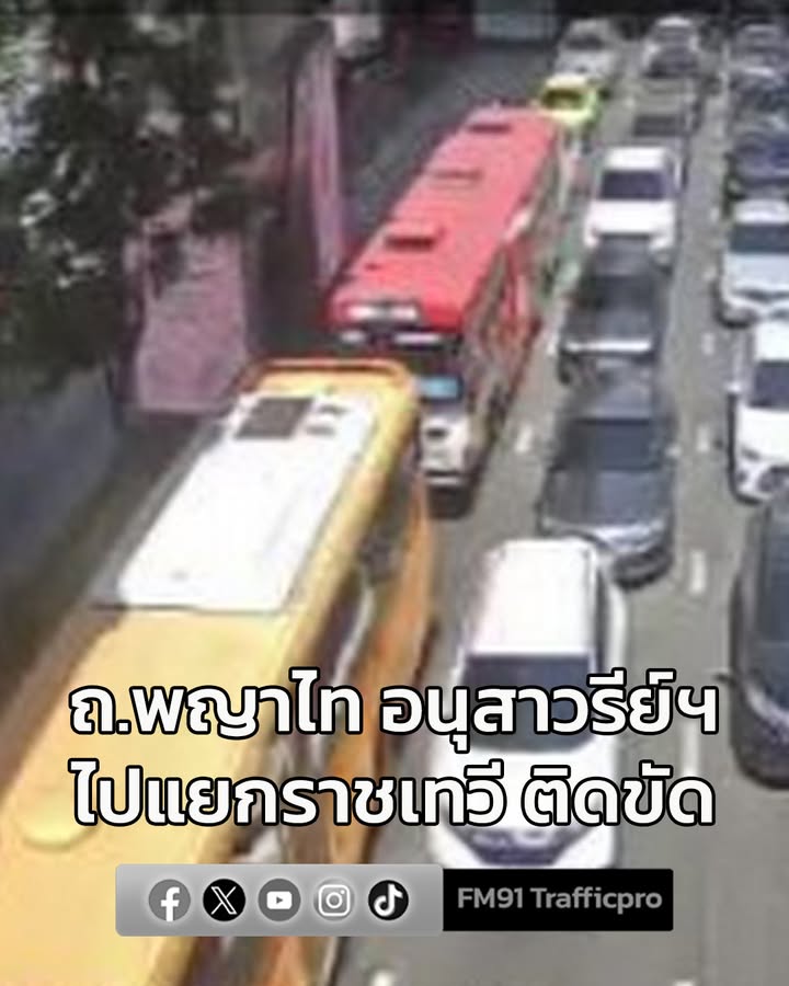 ถนนพญาไท-จากอนุสาวรีย์ชัยสมรภูมิ-ไปแยกราชเทวี-ติดขัด-รายงาน-|-2026-01-28-06:11:00