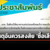 ‘กกต’-ขอข้อมูล-‘ธปท.’-ปม-ถอนเงินสด-250-ล้าน-ชี้-มีเหตุอันควรสงสัย-‘ซื้อเสียง’-ช่วงเลือกตั้ง