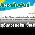 ‘กกต’-ขอข้อมูล-‘ธปท.’-ปม-ถอนเงินสด-250-ล้าน-ชี้-มีเหตุอันควรสงสัย-‘ซื้อเสียง’-ช่วงเลือกตั้ง