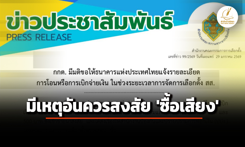 ‘กกต’-ขอข้อมูล-‘ธปท.’-ปม-ถอนเงินสด-250-ล้าน-ชี้-มีเหตุอันควรสงสัย-‘ซื้อเสียง’-ช่วงเลือกตั้ง