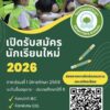 -ขอเชิญผู้ปกครองที่กำลังมองหาโรงเรียนให้บุตรหลาน-โรงเรียนศร-|-2026-01-29-04:14:00