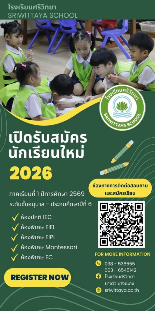 -ขอเชิญผู้ปกครองที่กำลังมองหาโรงเรียนให้บุตรหลาน-โรงเรียนศร-|-2026-01-29-04:14:00