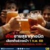เลือกตั้งล่วงหน้า-1-กพ.69-ห้ามขายสุราทุกชนิด-ฝ่าฝืนปรับ–จำค