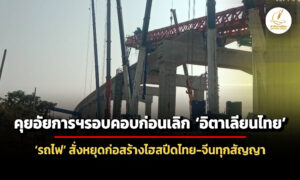 เล็งหารือ-อัยการฯ-ก่อนเลิก-อิตาเลียนไทย-รฟท.สั่งหยุดก่อสร้างไฮสปีดไทยจีนทุกสัญญา