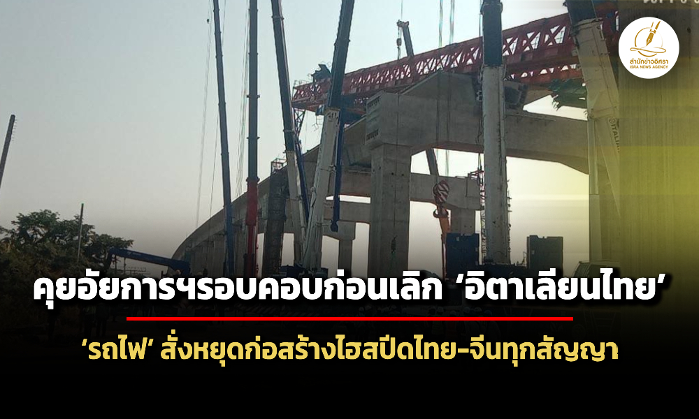 เล็งหารือ-อัยการฯ-ก่อนเลิก-อิตาเลียนไทย-รฟท.สั่งหยุดก่อสร้างไฮสปีดไทยจีนทุกสัญญา