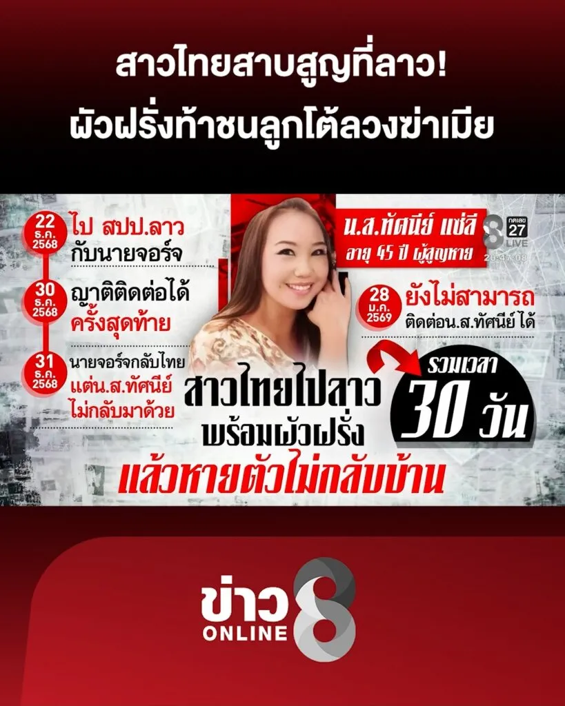 สาวไทยสาบสูญที่ลาว