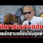 ด่วน ชูวิทย์ผ่าส้มแฉ ขยี้ต่อเนื่องพรรคประชาชน 29/01/69