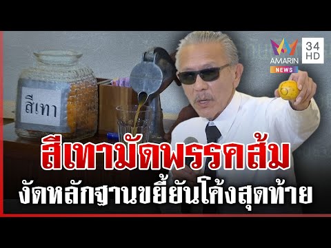 ด่วน ชูวิทย์ผ่าส้มแฉ ขยี้ต่อเนื่องพรรคประชาชน  29/01/69