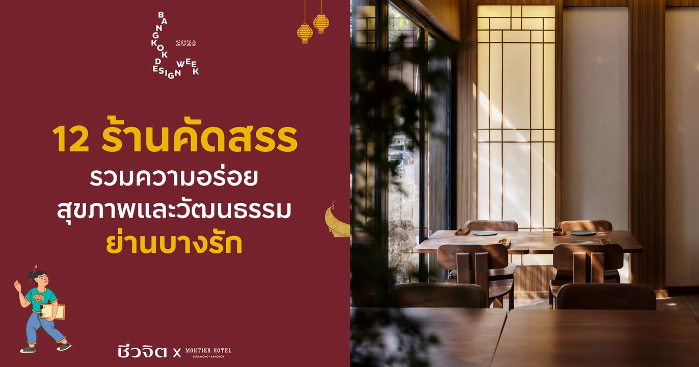 pr-content-เปิดลายแท-ง-‘ความอร่อยเพื่อสุขภาพแห่งบางรัก’-ที่