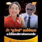 ท้า ชูวิทย์ แฉให้หมด จะได้ไล่คนสีเทาพ้นพรรคส้ม อัพเดทข่าว