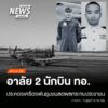 (29/1/69)-…นาวาอากาศตรีสมัชชา-คุณมาศ-และเรืออากาศโทกรวิชญ์