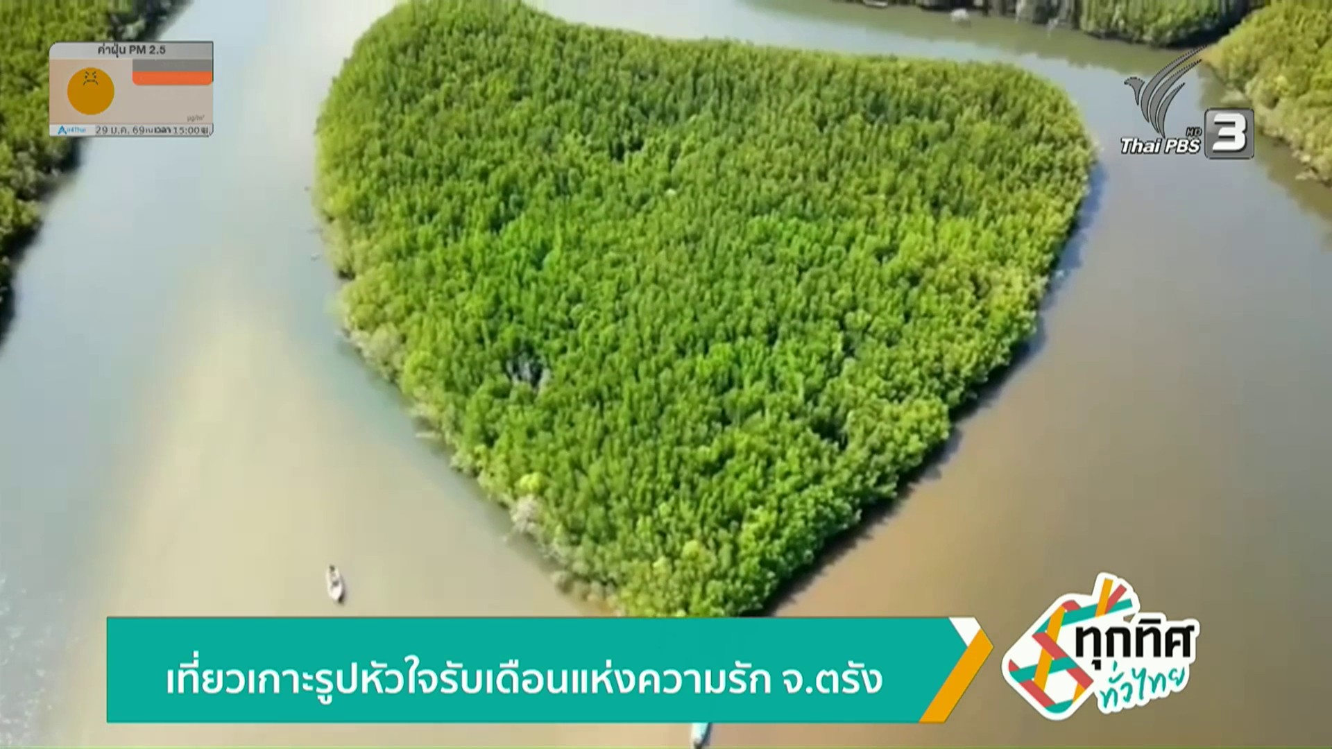 เที่ยวเกาะรูปหัวใจ-รับเดือนแห่งความรัก-ข่าวใต้แลได้ที่เรา-#