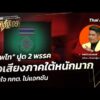 เทพไท ปูด 2 พรรค ซื้อเสียงภาคใต้หนักมาก ย่ามใจ กกต. ไม่แอกชัน |  30 ม.ค. 69