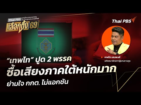 เทพไท ปูด 2 พรรค ซื้อเสียงภาคใต้หนักมาก ย่ามใจ กกต. ไม่แอกชัน |  30 ม.ค. 69